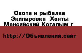 Охота и рыбалка Экипировка. Ханты-Мансийский,Когалым г.